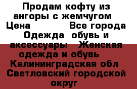 Продам кофту из ангоры с жемчугом › Цена ­ 5 000 - Все города Одежда, обувь и аксессуары » Женская одежда и обувь   . Калининградская обл.,Светловский городской округ 